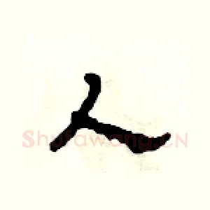 人