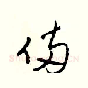 倆