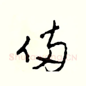 倆