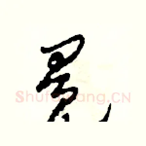 冕