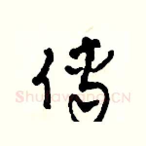 傅