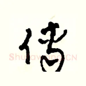 傅