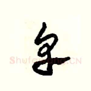 卑