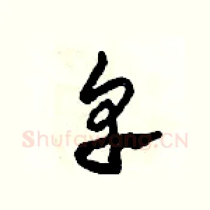 卑