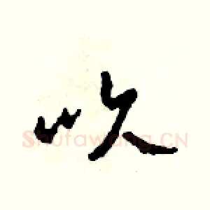 吹