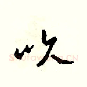 吹