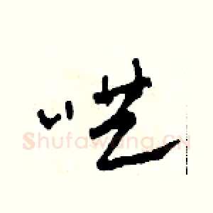 哄