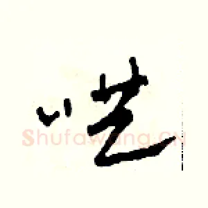哄