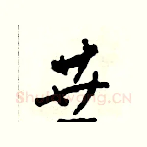 垂