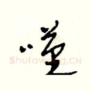 嘆