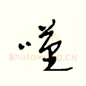 嘆