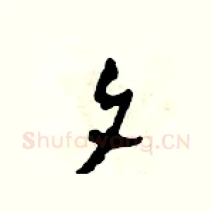 夕