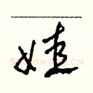 娃