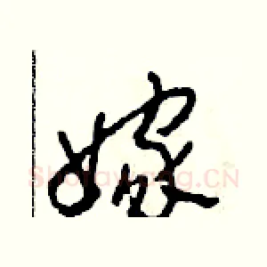 嫁