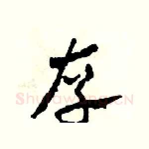 存