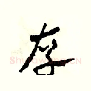 存