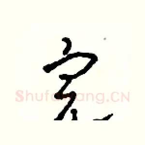 完
