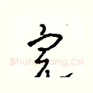 完