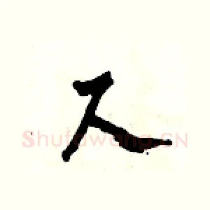 尺