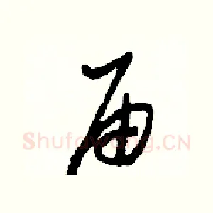 届