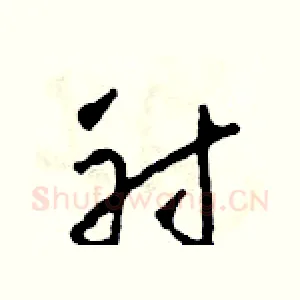 射