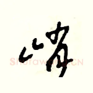 峭