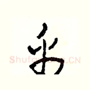 帛