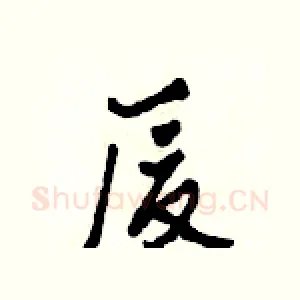 廈