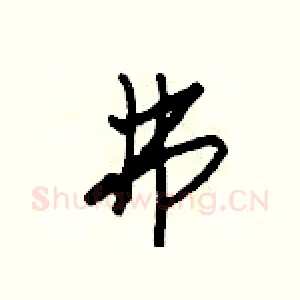 弗