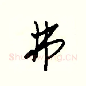 弗