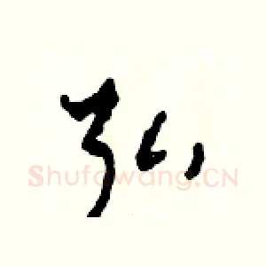 弘