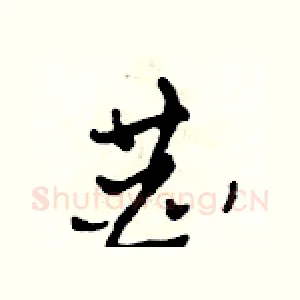 恭
