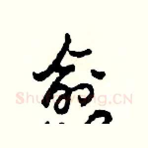 愈