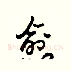 愈