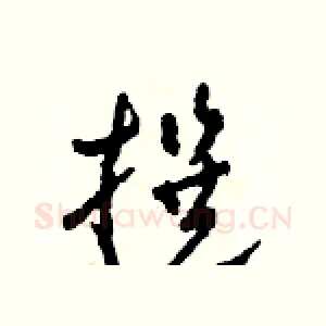 撰