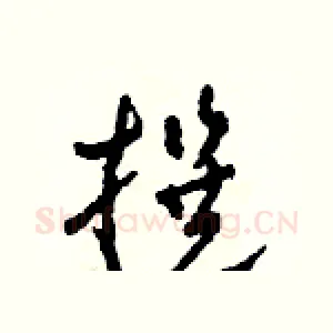 撰