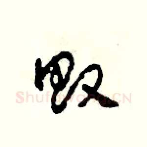 敗