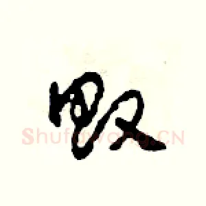 敗