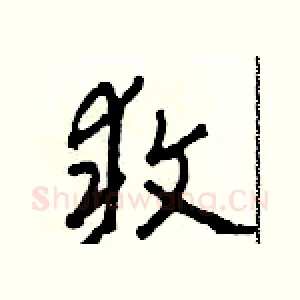 敢