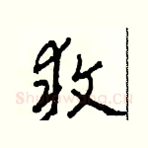 敢