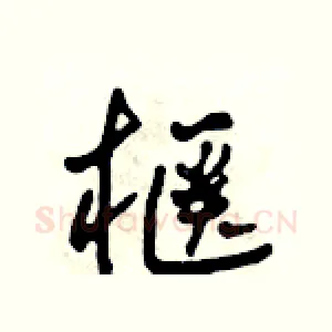 柜