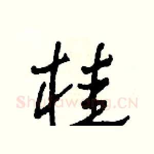 桂