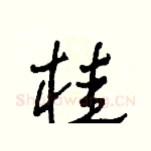桂