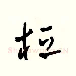 桓
