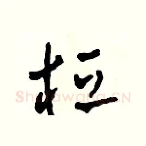 桓