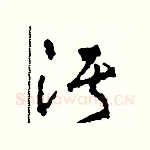 污