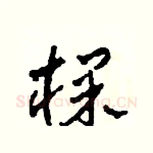 棵