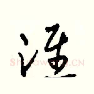 淮