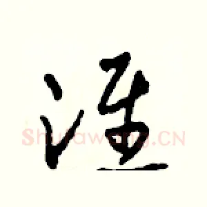 淮
