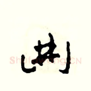 曲